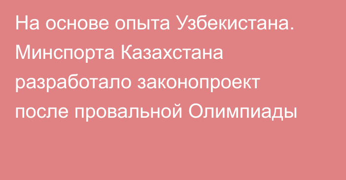 На основе опыта Узбекистана. Минспорта Казахстана разработало законопроект после провальной Олимпиады