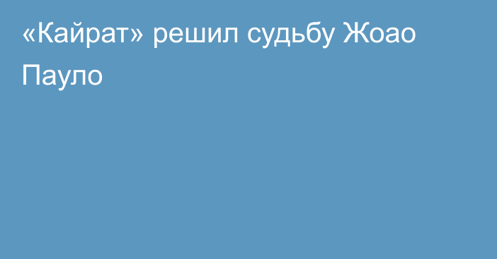 «Кайрат» решил судьбу Жоао Пауло