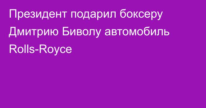 Президент подарил боксеру Дмитрию Биволу автомобиль Rolls-Royce