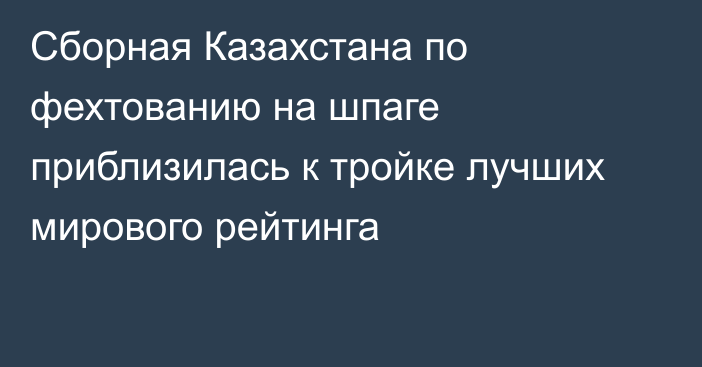 Сборная Казахстана по фехтованию на шпаге приблизилась к тройке лучших мирового рейтинга