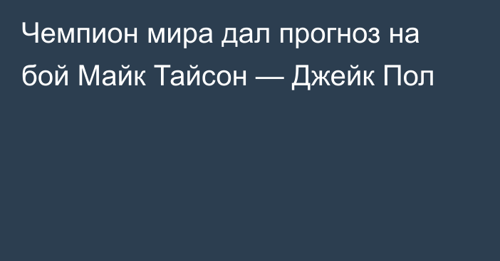 Чемпион мира дал прогноз на бой Майк Тайсон — Джейк Пол