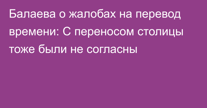 Балаева о жалобах на перевод времени: С переносом столицы тоже были не согласны