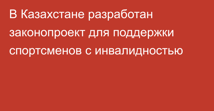 В Казахстане разработан законопроект для поддержки спортсменов с инвалидностью