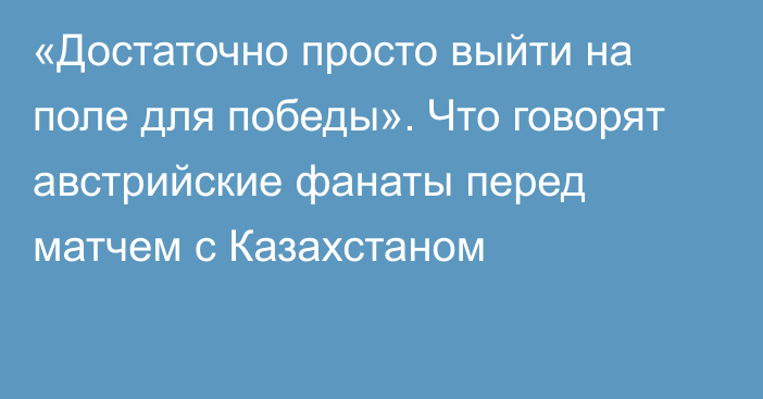 «Достаточно просто выйти на поле для победы». Что говорят австрийские фанаты перед матчем с Казахстаном