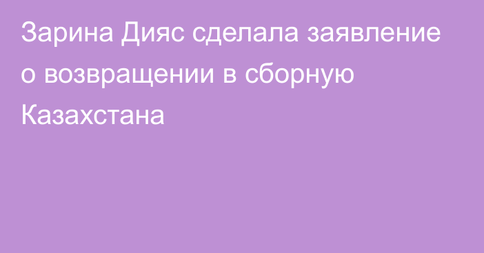 Зарина Дияс сделала заявление о возвращении в сборную Казахстана