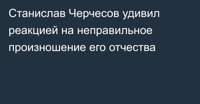 Станислав Черчесов удивил реакцией на неправильное произношение его отчества