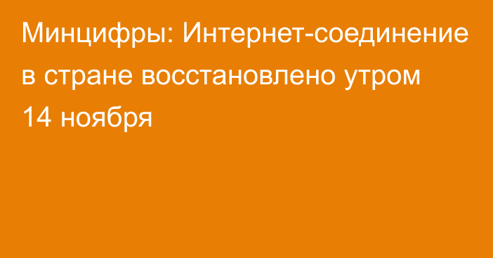 Минцифры: Интернет-соединение в стране восстановлено утром 14 ноября