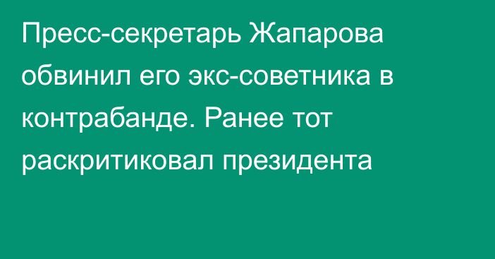 Пресс-секретарь Жапарова обвинил его экс-советника в контрабанде. Ранее тот раскритиковал президента