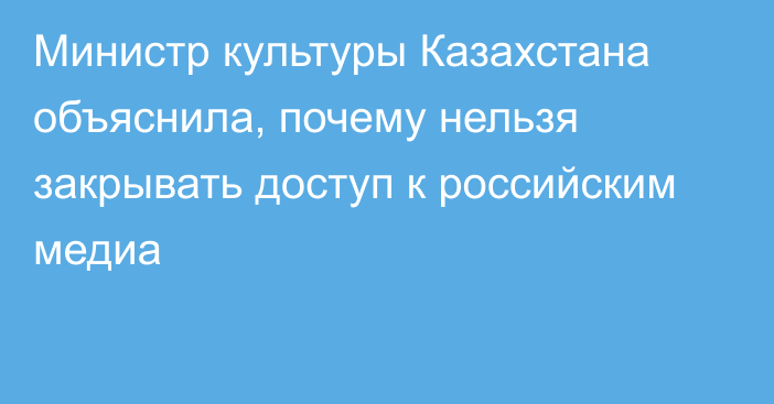 Министр культуры Казахстана объяснила, почему нельзя закрывать доступ к российским медиа