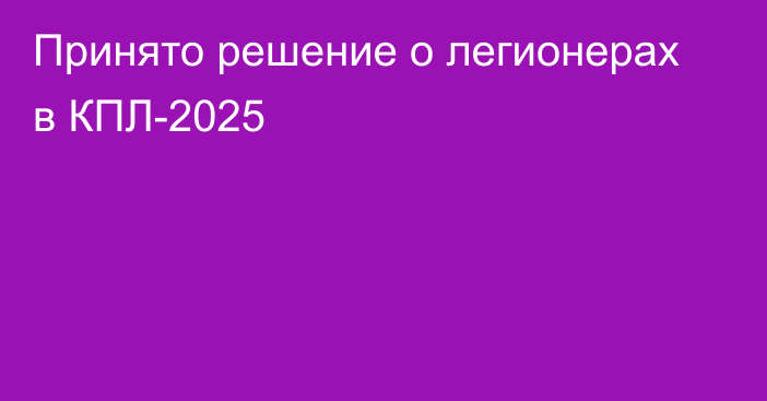 Принято решение о легионерах в КПЛ-2025