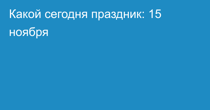 Какой сегодня праздник: 15 ноября