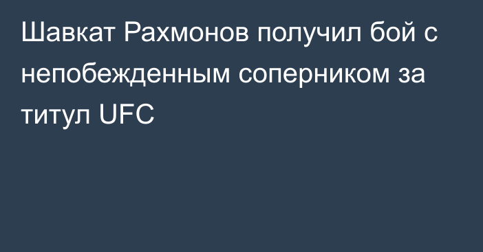 Шавкат Рахмонов получил бой с непобежденным соперником за титул UFC