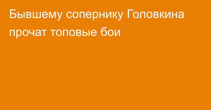 Бывшему сопернику Головкина прочат топовые бои