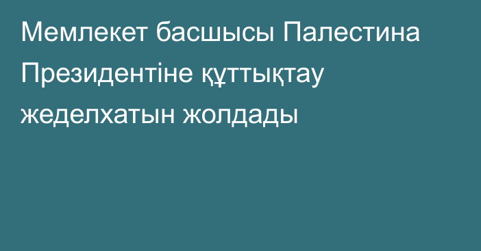 Мемлекет басшысы Палестина Президентіне құттықтау жеделхатын жолдады