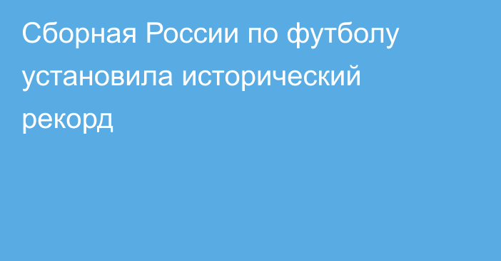 Сборная России по футболу установила исторический рекорд