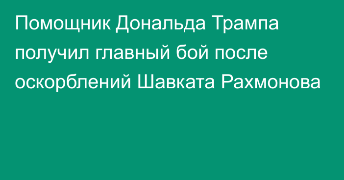 Помощник Дональда Трампа получил главный бой после оскорблений Шавката Рахмонова