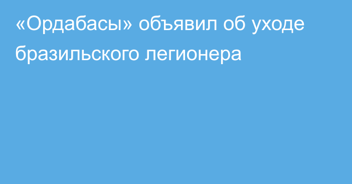 «Ордабасы» объявил об уходе бразильского легионера