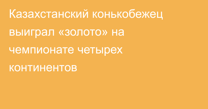 Казахстанский конькобежец выиграл «золото» на чемпионате четырех континентов