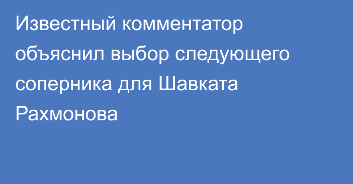 Известный комментатор объяснил выбор следующего соперника для Шавката Рахмонова