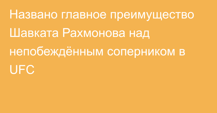 Названо главное преимущество Шавката Рахмонова над непобеждённым соперником в UFC