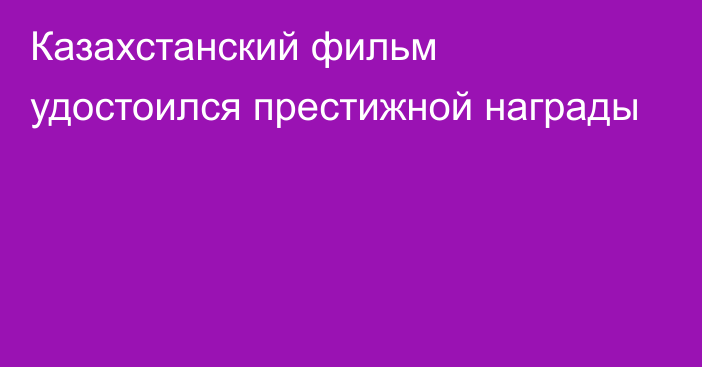 Казахстанский фильм удостоился престижной награды