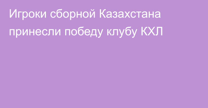 Игроки сборной Казахстана принесли победу клубу КХЛ