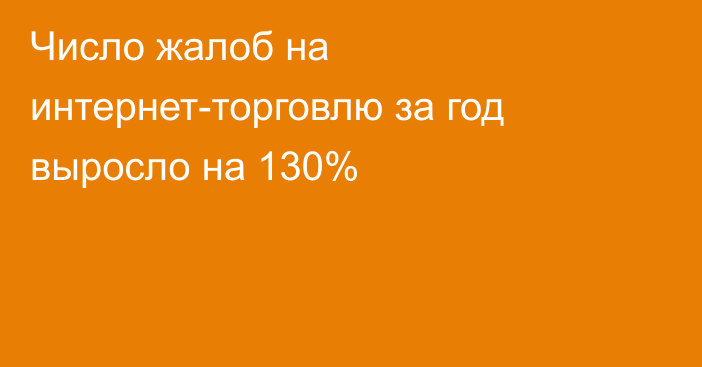 Число жалоб на интернет-торговлю за год выросло на 130%