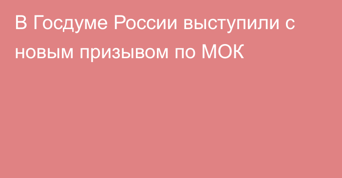 В Госдуме России выступили с новым призывом по МОК