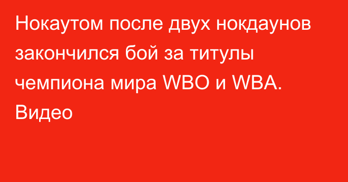 Нокаутом после двух нокдаунов закончился бой за титулы чемпиона мира WBO и WBA. Видео