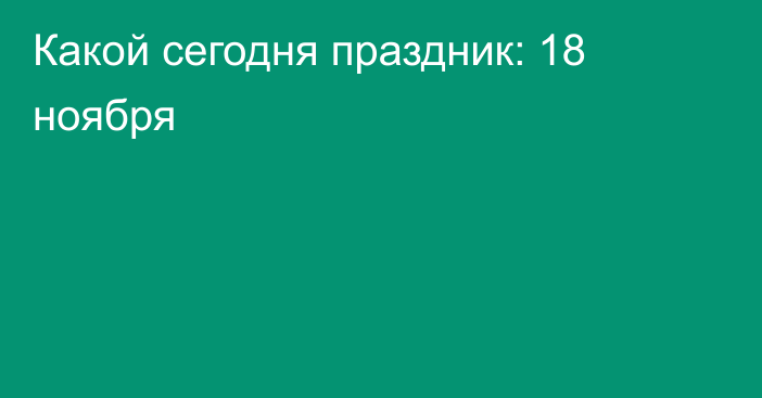 Какой сегодня праздник: 18 ноября