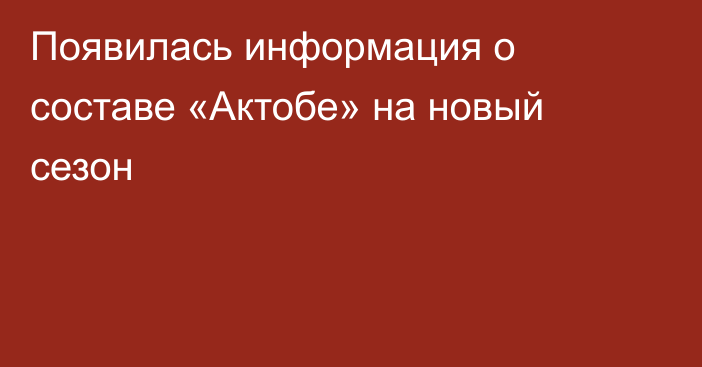 Появилась информация о составе «Актобе» на новый сезон