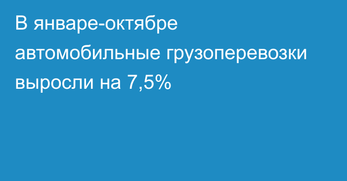 В январе-октябре автомобильные грузоперевозки выросли на 7,5%