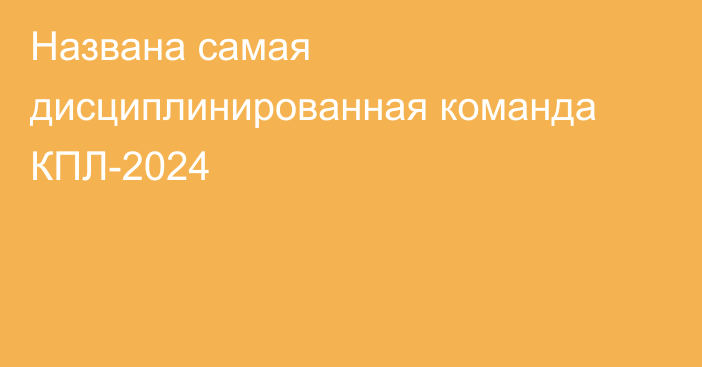 Названа самая дисциплинированная команда КПЛ-2024