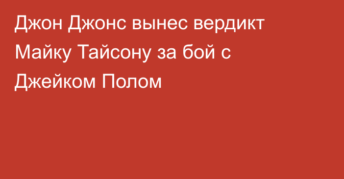 Джон Джонс вынес вердикт Майку Тайсону за бой с Джейком Полом