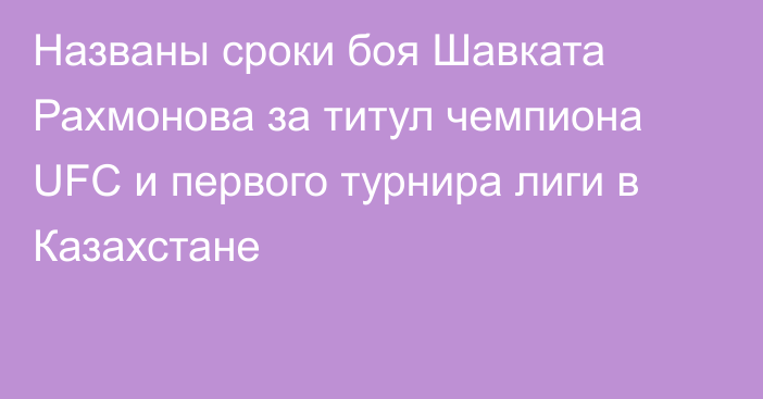 Названы сроки боя Шавката Рахмонова за титул чемпиона UFC и первого турнира лиги в Казахстане