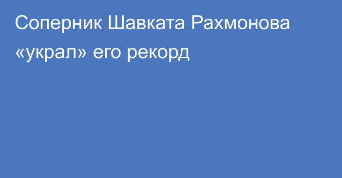 Соперник Шавката Рахмонова «украл» его рекорд