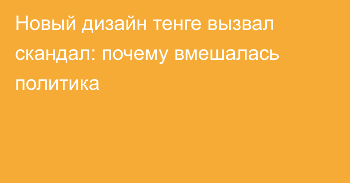 Новый дизайн тенге вызвал скандал: почему вмешалась политика