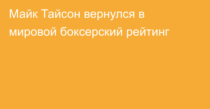 Майк Тайсон вернулся в мировой боксерский рейтинг