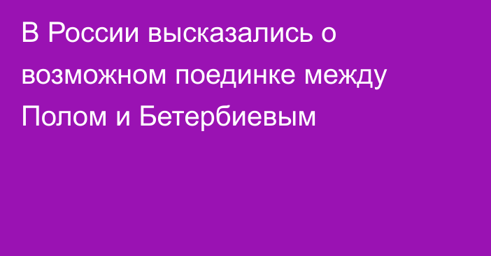 В России высказались о возможном поединке между Полом и Бетербиевым