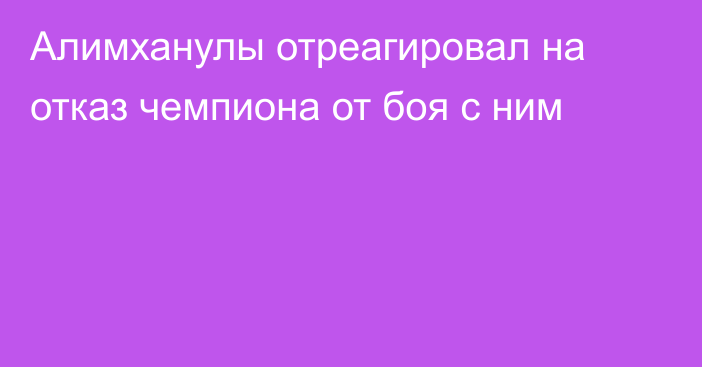 Алимханулы отреагировал на отказ чемпиона от боя с ним