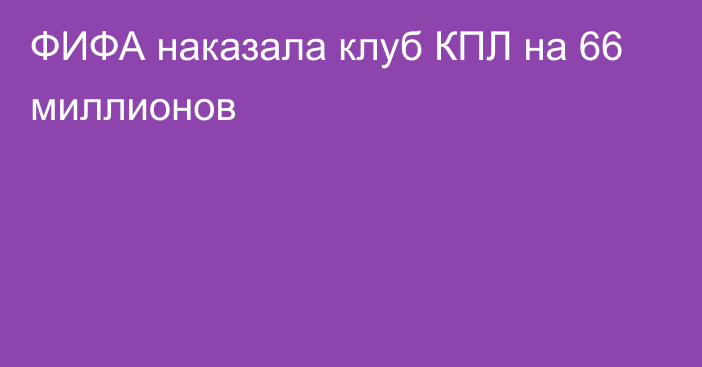 ФИФА наказала клуб КПЛ на 66 миллионов