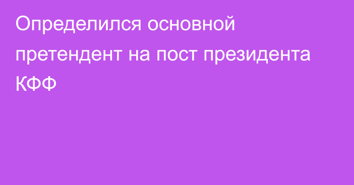 Определился основной претендент на пост президента КФФ