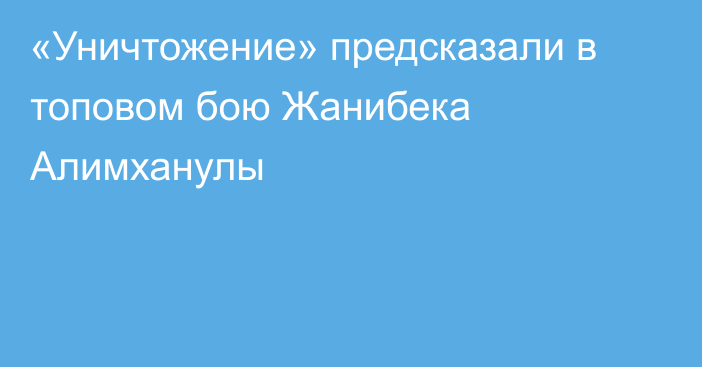 «Уничтожение» предсказали в топовом бою Жанибека Алимханулы