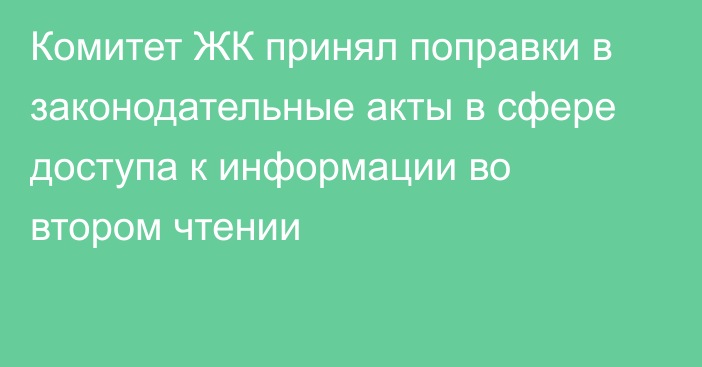 Комитет ЖК принял поправки в законодательные акты в сфере доступа к информации во втором чтении