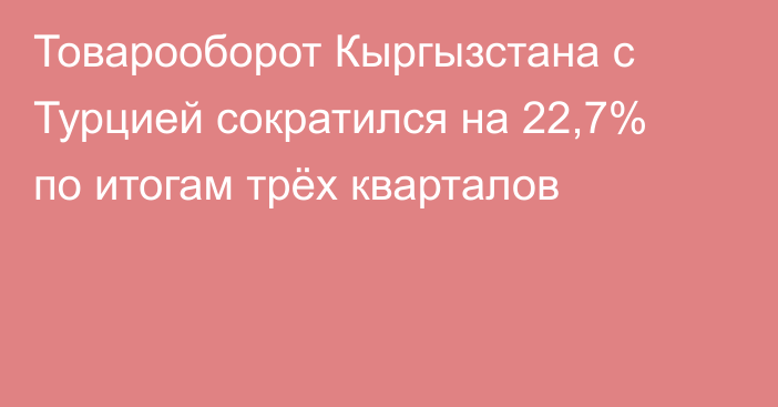 Товарооборот Кыргызстана с Турцией сократился на 22,7% по итогам трёх кварталов