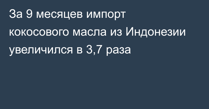 За 9 месяцев импорт кокосового масла из Индонезии увеличился в 3,7 раза