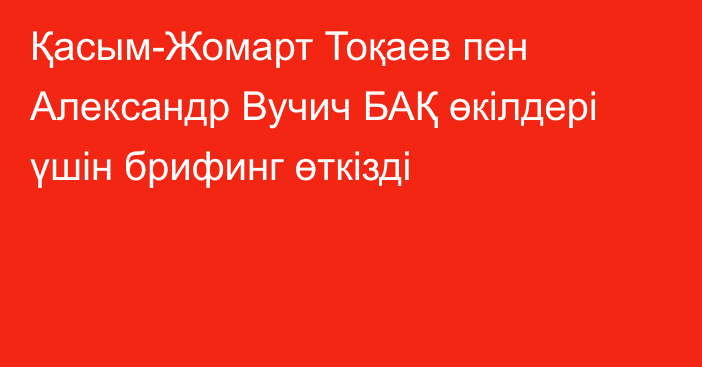 Қасым-Жомарт Тоқаев пен Александр Вучич БАҚ өкілдері үшін брифинг өткізді