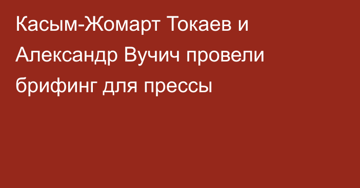 Касым-Жомарт Токаев и Александр Вучич провели брифинг для прессы