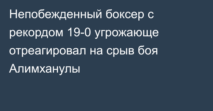 Непобежденный боксер с рекордом 19-0 угрожающе отреагировал на срыв боя Алимханулы