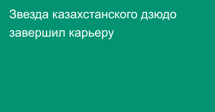 Звезда казахстанского дзюдо завершил карьеру